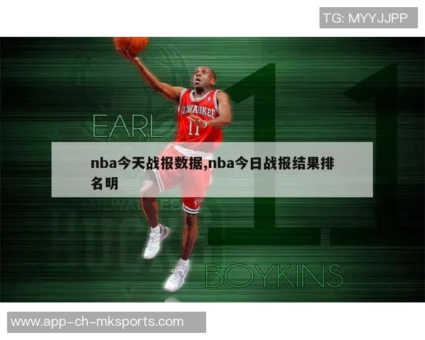 NBA今日战报及最新排名全面解析与球队表现总结